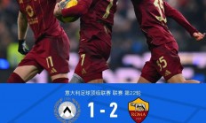 半岛体育培训-乌迪内斯客场告捷，稳定在意甲中游位置的简单介绍